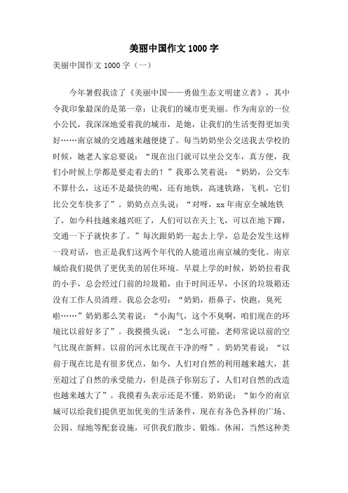 美丽中国作文1000字