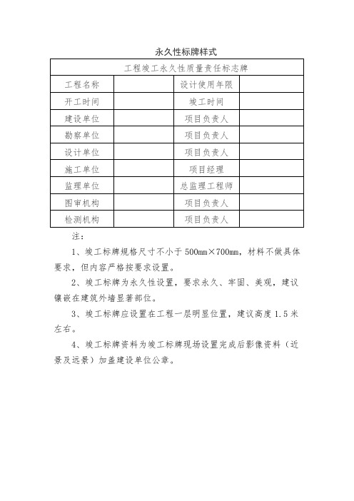 工程竣工永久性质量责任标志牌模版