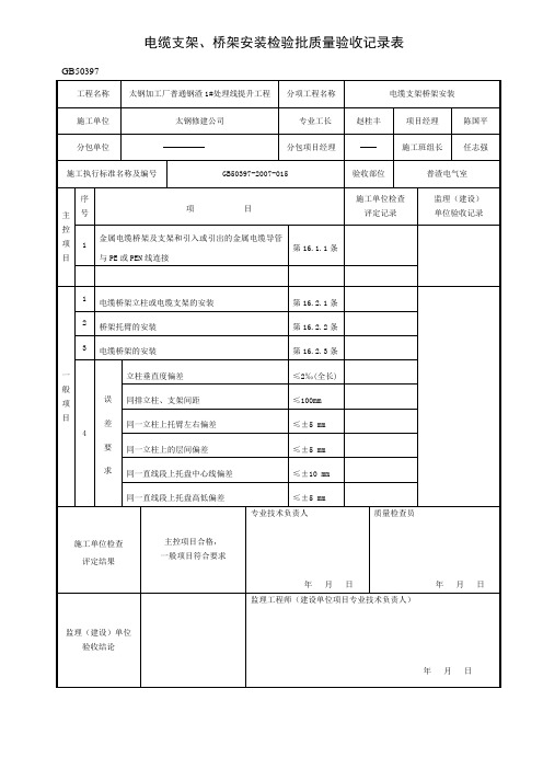 GB50397-2007-015电缆支架、桥架安装