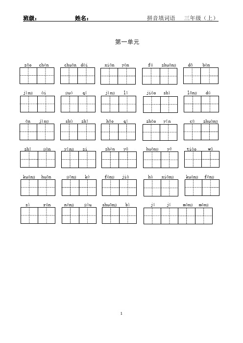 小学三年级上学期语文拼音写词语(1-8单元)