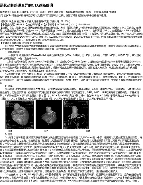 冠状动脉起源变异的CTA诊断价值