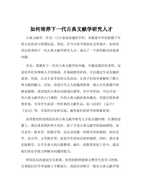 如何培养下一代古典文献学研究人才