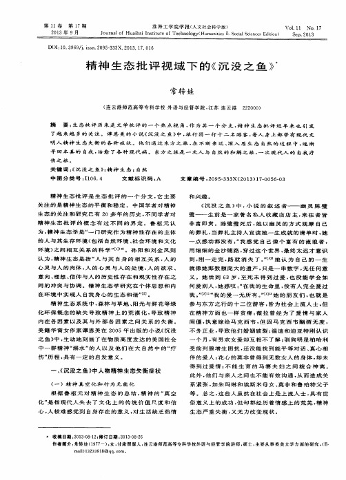 精神生态批评视域下的《沉没之鱼》