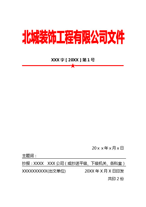 北城装饰工程有限公司红头文件模板范例