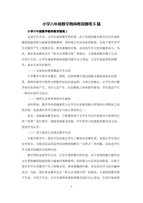 小学六年级数学教师教育随笔5篇