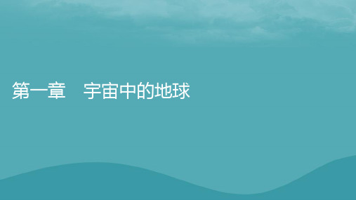 2023年新教材高中地理新人教版必修第一册：地球的宇宙环境课件