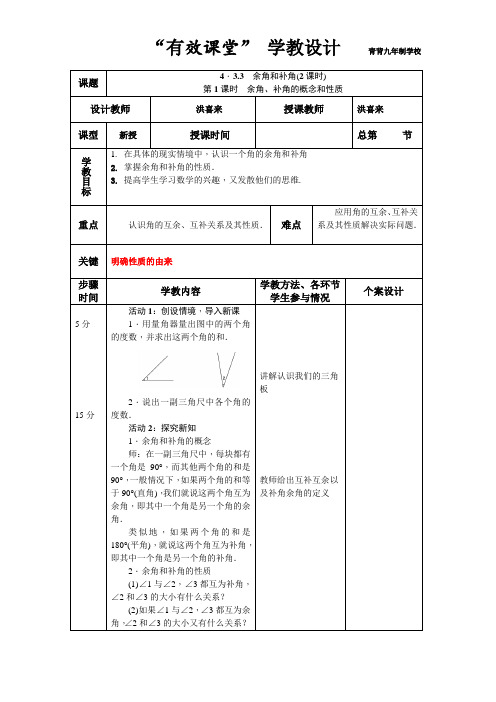 4.3.3.1余角、补角的概念和性质