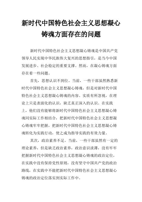 新时代中国特色社会主义思想凝心铸魂方面存在的问题