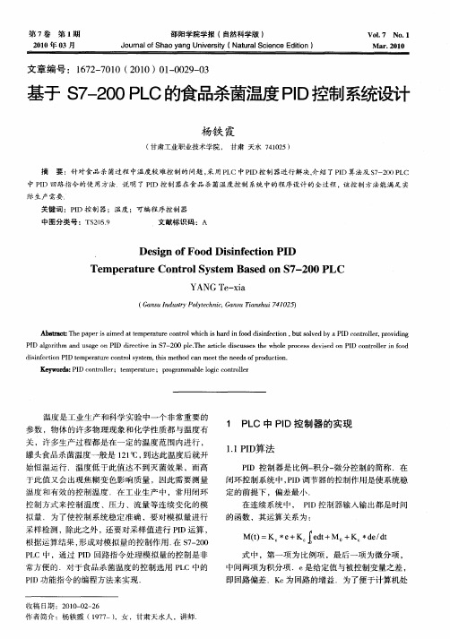 基于S7—200PLC的食品杀菌温度PID控制系统设计