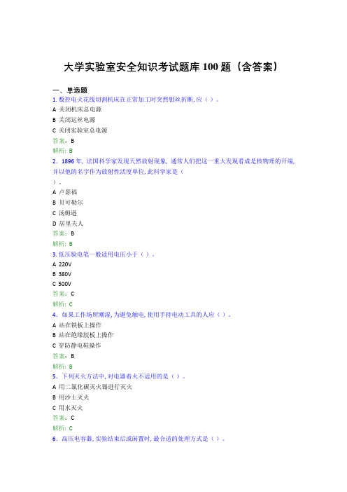 大学实验室安全知识考试题库100题(含答案)DFQ