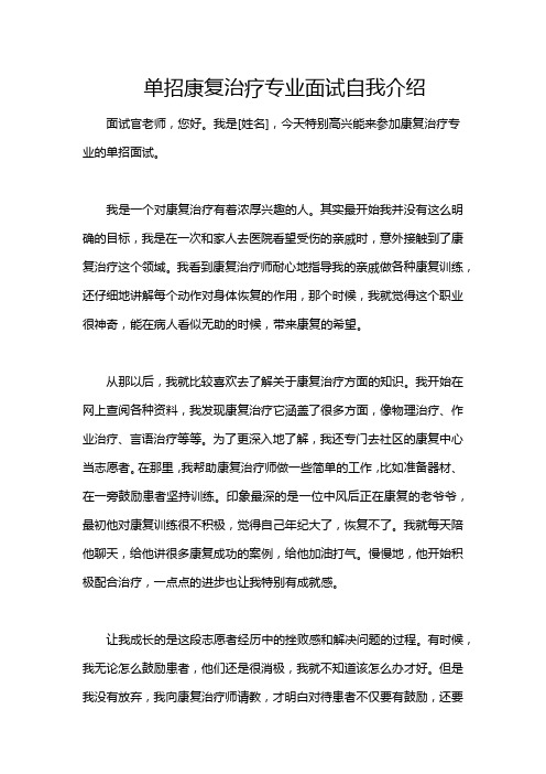 单招康复治疗专业面试自我介绍