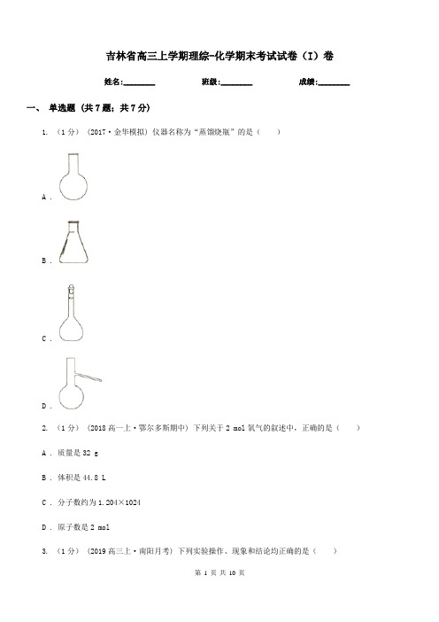 吉林省高三上学期理综-化学期末考试试卷(I)卷