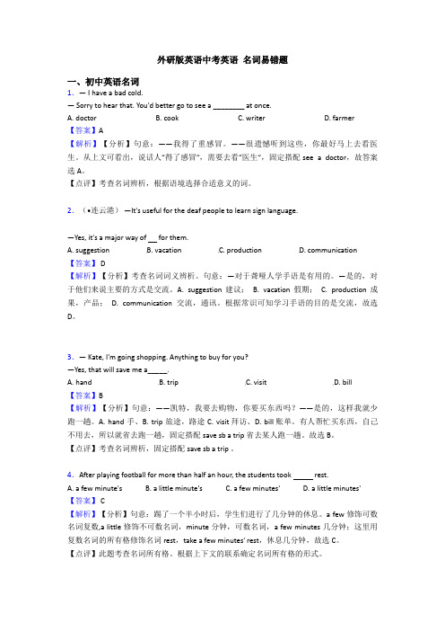 外研版英语中考英语 名词易错题