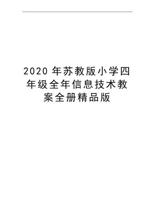 最新苏教版小学四年级全年信息技术教案全册精品版