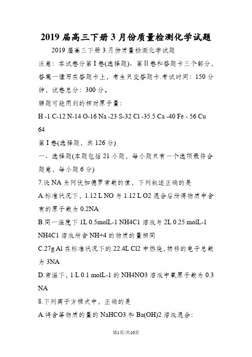 高三下册3月份质量检测化学试题