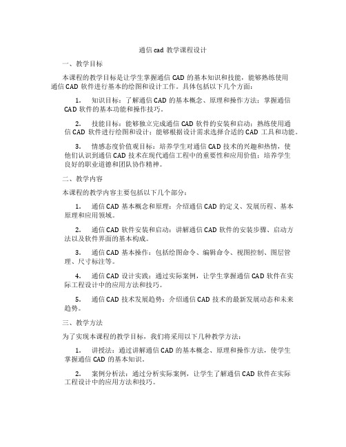 通信cad教学课程设计