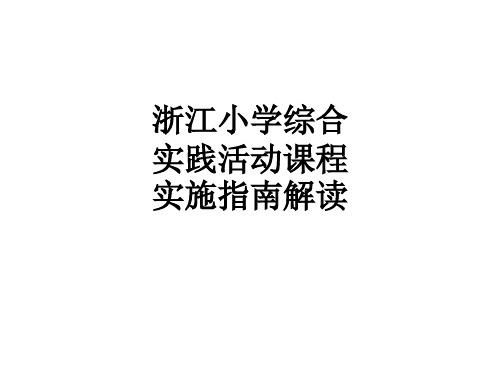 浙江小学综合实践活动课程实施指南解读