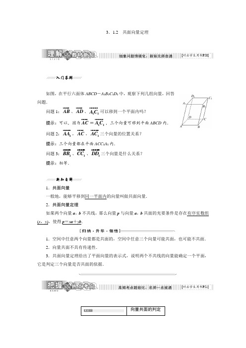 2018-2019学年高二数学苏教版选修2-1讲义：第1部分 第3章 3.1 3.1.2 共面向量定理