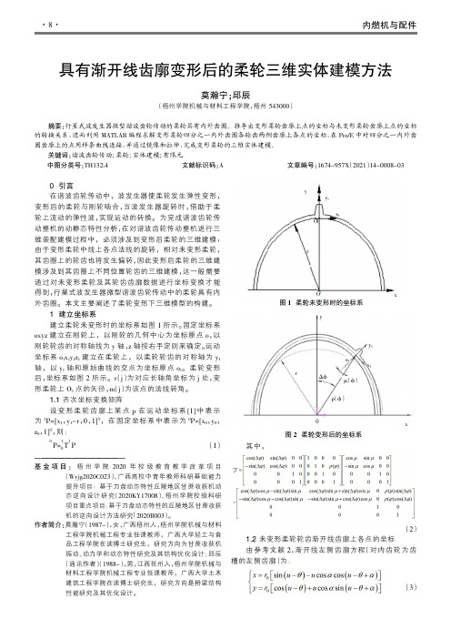 具有渐开线齿廓变形后的柔轮三维实体建模方法