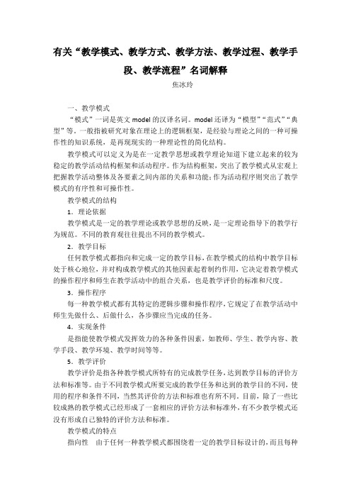 有关“教学模式、教学方式、教学方法、教学过程、教学手段、教学流程”名词解释