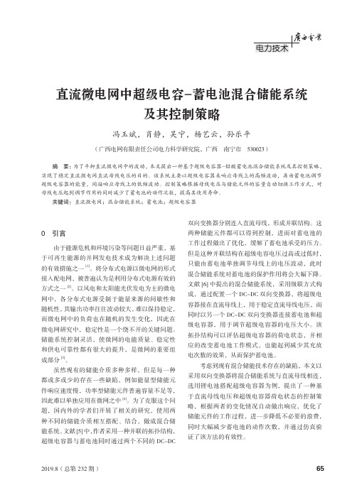 直流微电网中超级电容-蓄电池混合储能系统及其控制策略