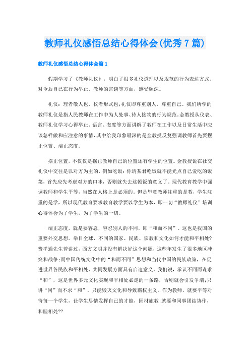 教师礼仪感悟总结心得体会(优秀7篇)