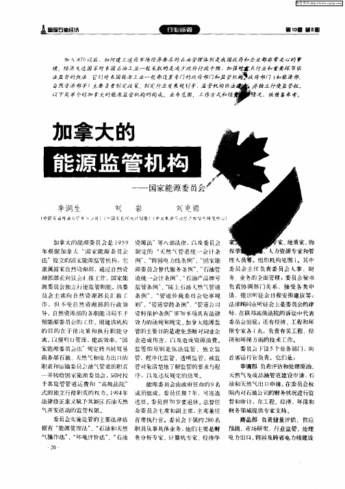 加拿大的能源监管机构——国家能源委员会