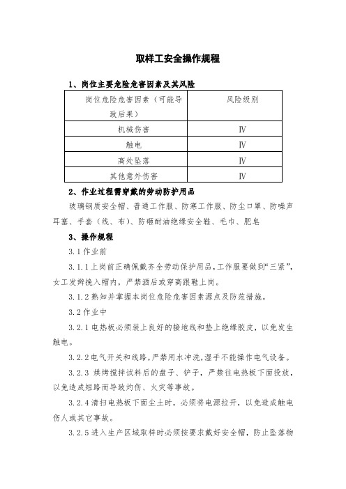 取样工安全操作规程