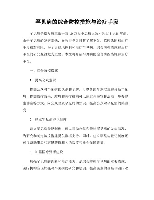 罕见病的综合防控措施与治疗手段