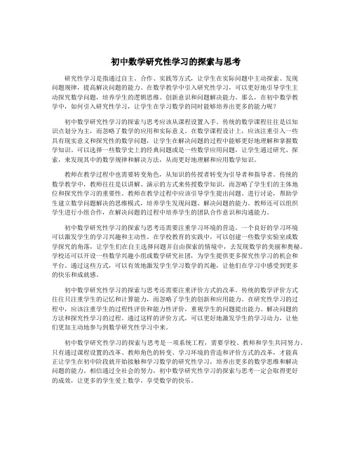 初中数学研究性学习的探索与思考