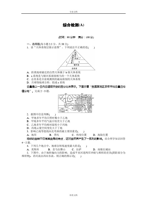 【新步步高】高一地理鲁教版必修一综合检测(A卷) Word版含解析[ 高考]