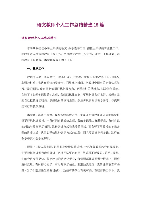 语文教师个人工作总结精选15篇