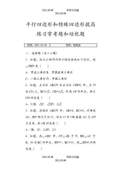 平行四边形和特殊四边形提高练习常考题和培优题之欧阳法创编