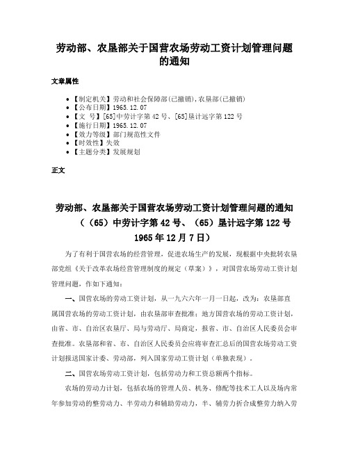 劳动部、农垦部关于国营农场劳动工资计划管理问题的通知