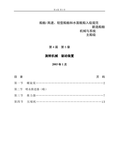 DNV挪威船级社规范2003版 中文 4.5旋转机械-驱动装置汇编