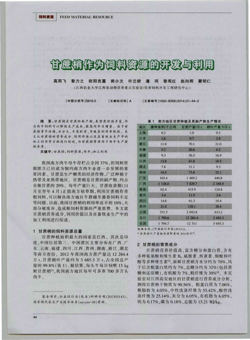 甘蔗梢作为饲料资源的开发与利用