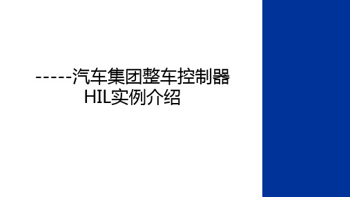 -----汽车集团整车控制器HIL实例介绍知识讲解