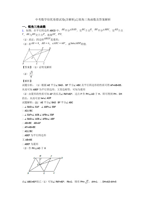 中考数学培优易错试卷(含解析)之锐角三角函数及答案解析