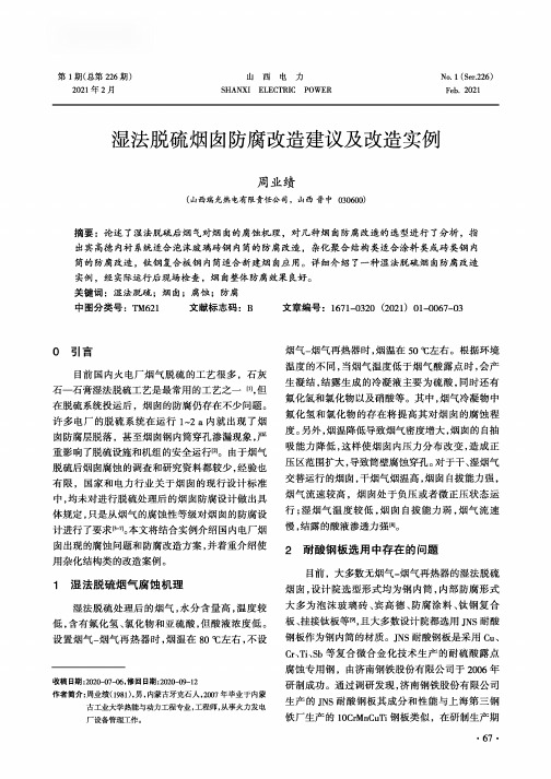 湿法脱硫烟囱防腐改造建议及改造实例