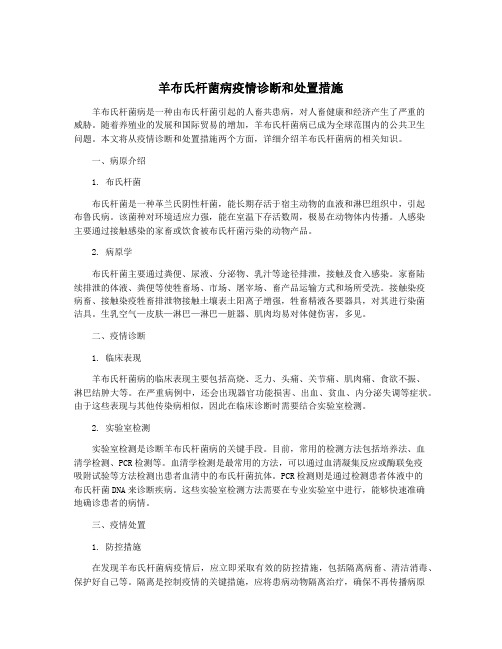 羊布氏杆菌病疫情诊断和处置措施