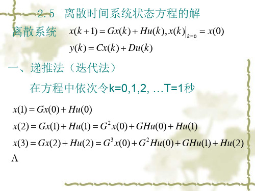 离散时间系统状态方程的解