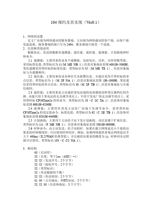 104规约及其实现