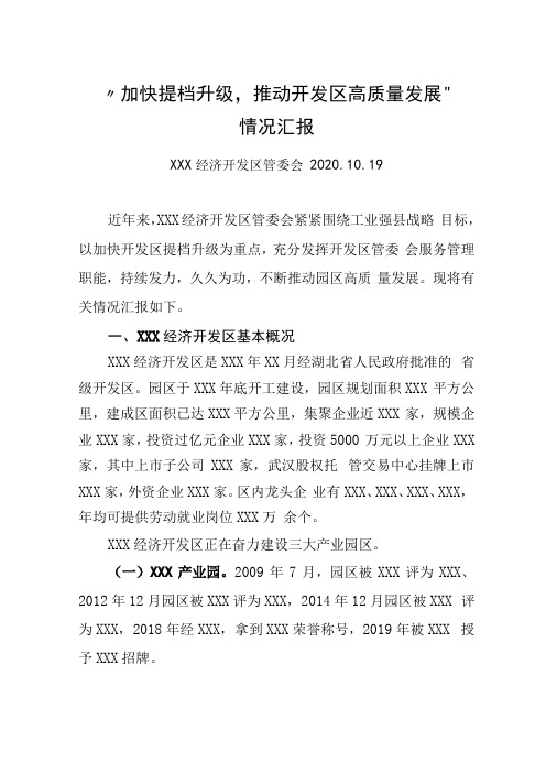 加快产业转型推动工业经济高质量发展调研座谈会发言材料开发区