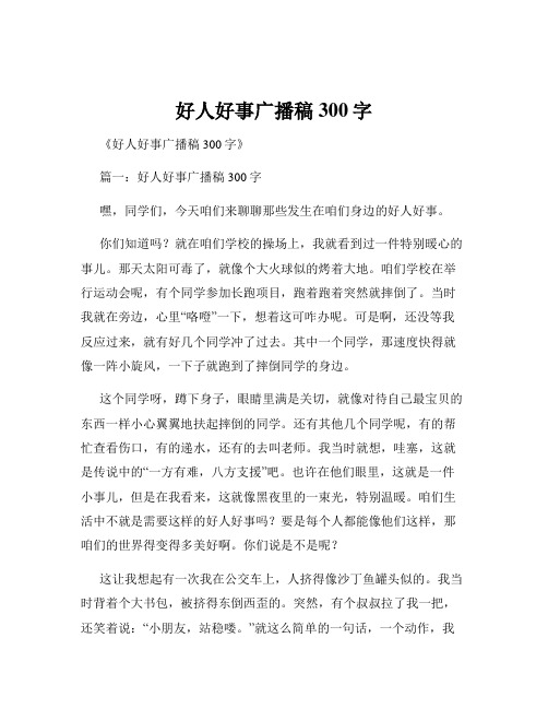 好人好事广播稿300字