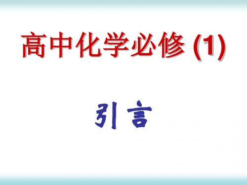 1-1.1引言——叩响高中化学殿堂的大门