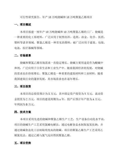 年产10万吨烧碱10万吨聚氯乙烯项目可行性研究报告