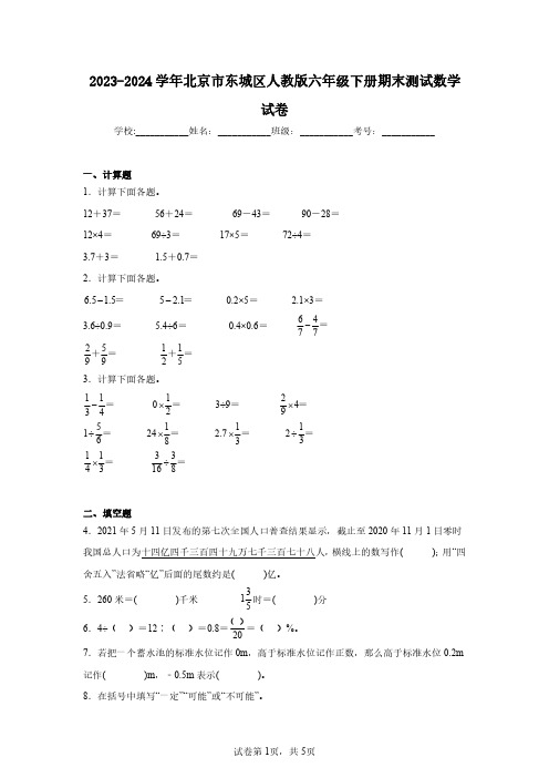 2023-2024学年北京市东城区人教版六年级下册期末测试数学试卷(含答案解析)