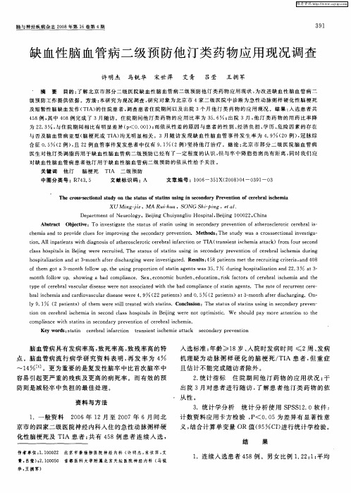 缺血性脑血管病二级预防他汀类药物应用现况调查