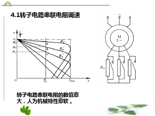 电力拖动基础第四章