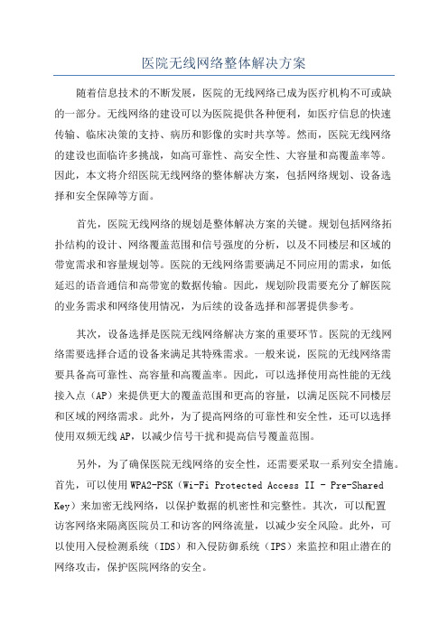 医院无线网络整体解决方案